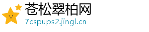 苍松翠柏网